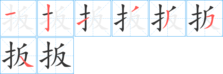 扳字筆畫寫法