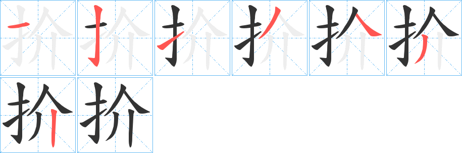 扴字筆畫寫法