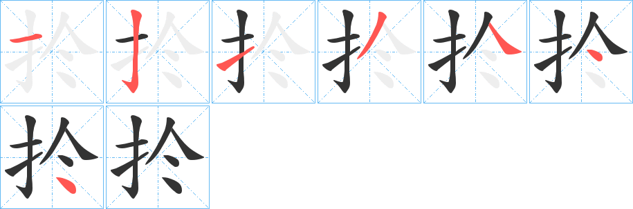 扵字筆畫寫法