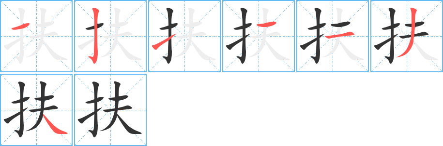 扶字筆畫寫法