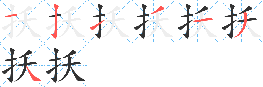 扷字筆畫寫法