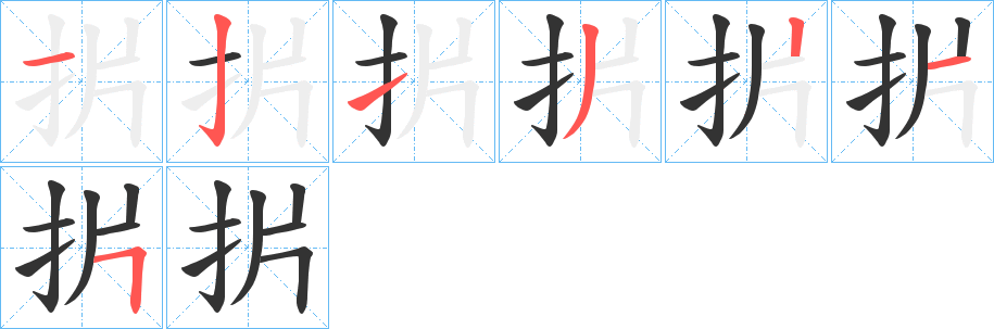 扸字筆畫寫法