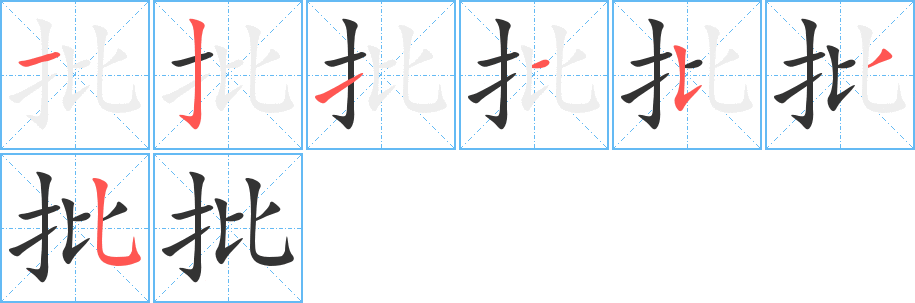 批字筆畫寫法