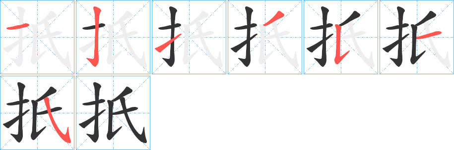 扺字筆畫(huà)寫(xiě)法