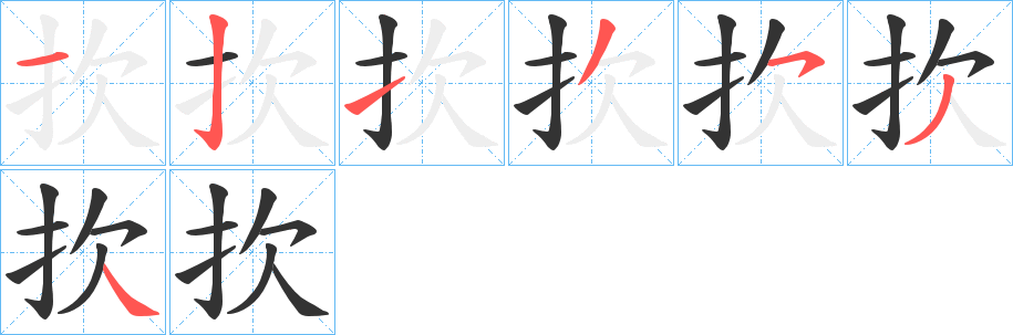扻字筆畫寫法