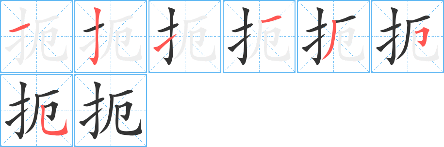 扼字筆畫寫法