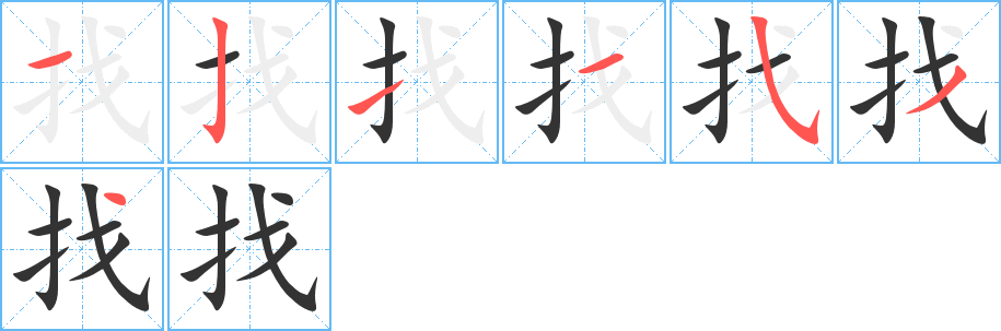 找字筆畫寫法