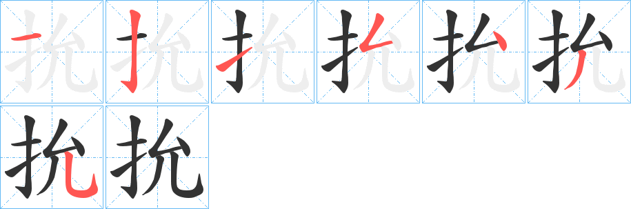 抁字筆畫寫法