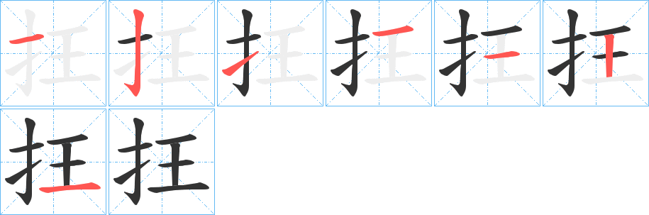 抂字筆畫寫法