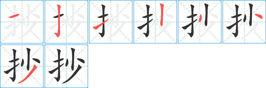 抄字筆畫寫法