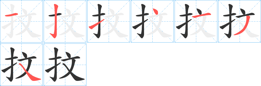 抆字筆畫寫法