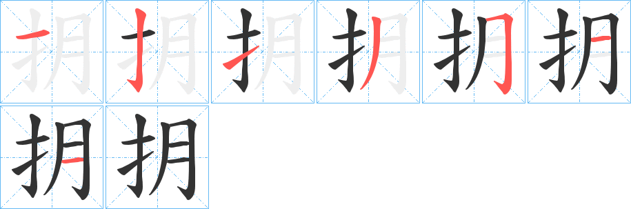 抈字筆畫寫法