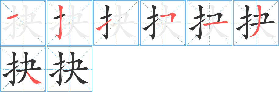 抉字筆畫寫法
