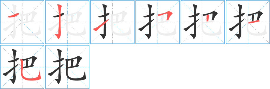 把字筆畫寫法