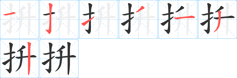 抍字筆畫寫法