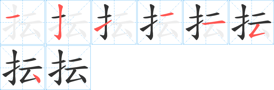 抎字筆畫寫法
