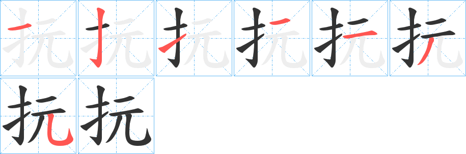 抏字筆畫寫法