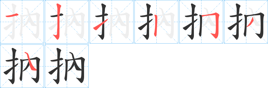 抐字筆畫寫法