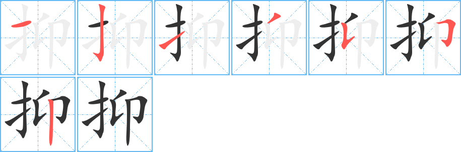 抑字筆畫(huà)寫(xiě)法