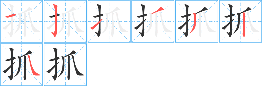 抓字筆畫寫法