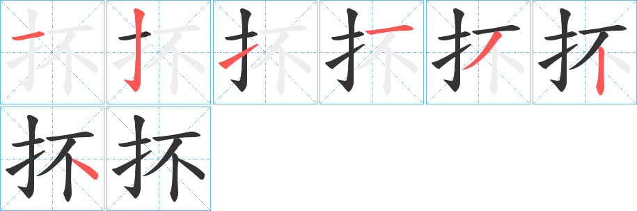 抔字筆畫寫法