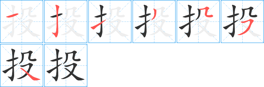 投字筆畫寫法