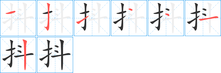 抖字筆畫寫法