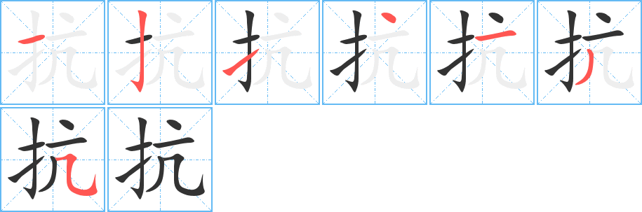抗字筆畫寫法