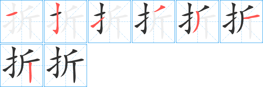 折字筆畫寫法