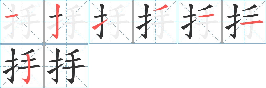 抙字筆畫寫法