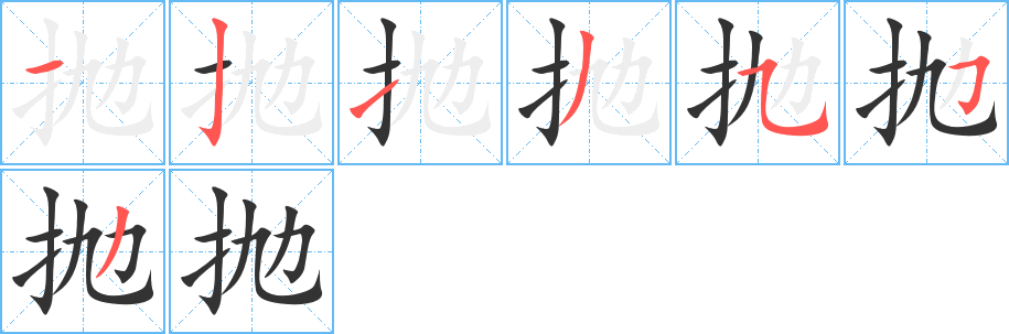 拋字筆畫寫法