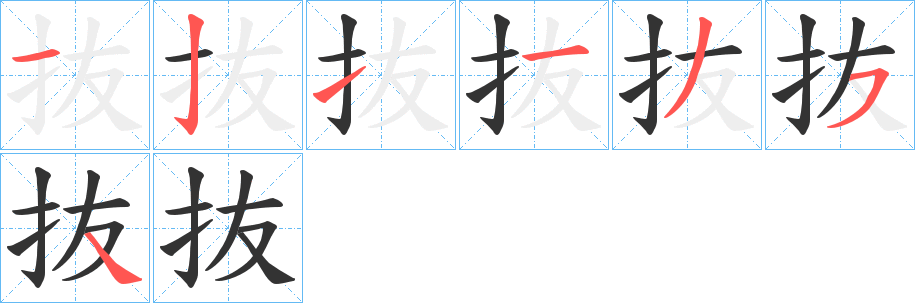 抜字筆畫寫法