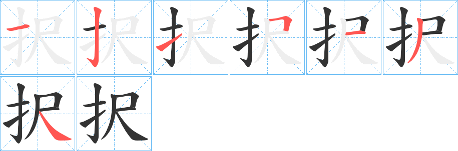 択字筆畫寫法