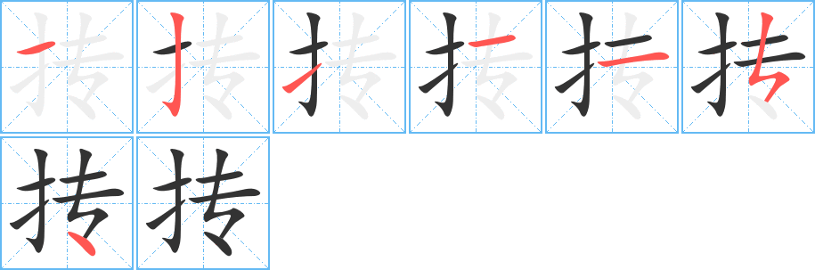 摶字筆畫寫法
