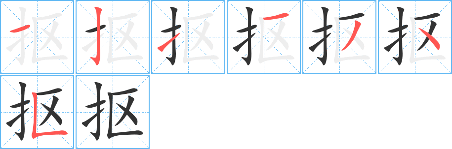 摳字筆畫寫法