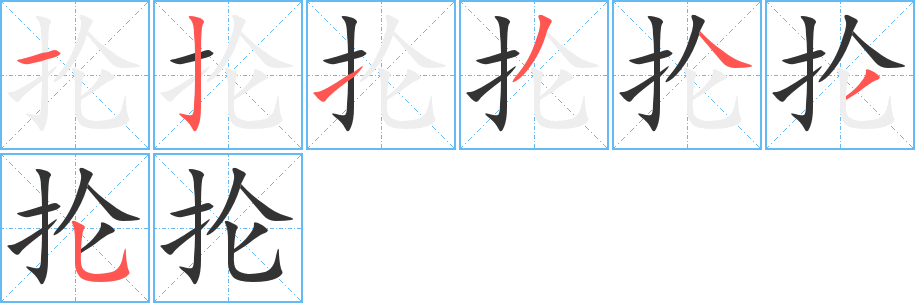 掄字筆畫寫法