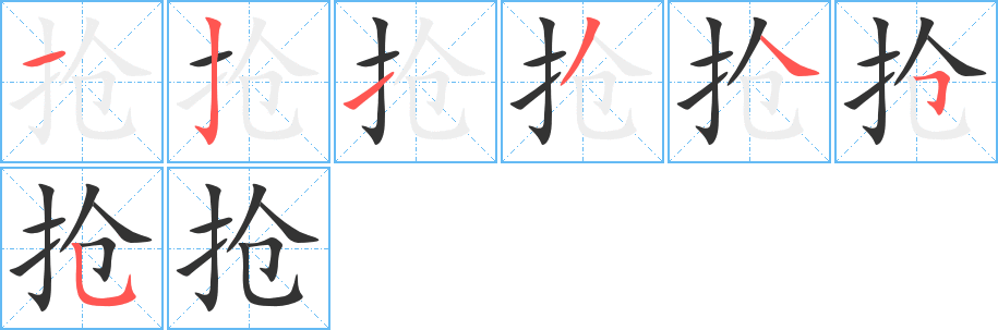 搶字筆畫寫法