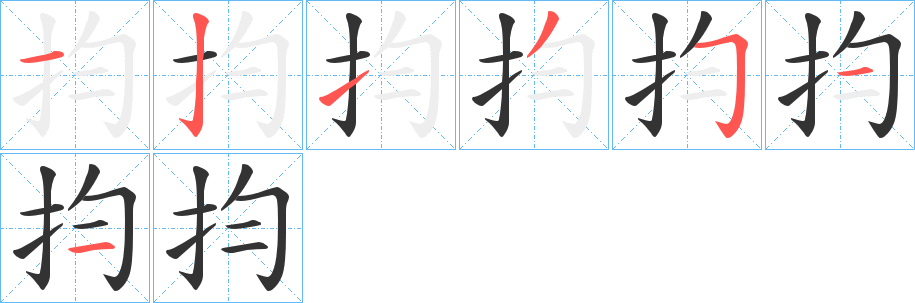 抣字筆畫(huà)寫(xiě)法
