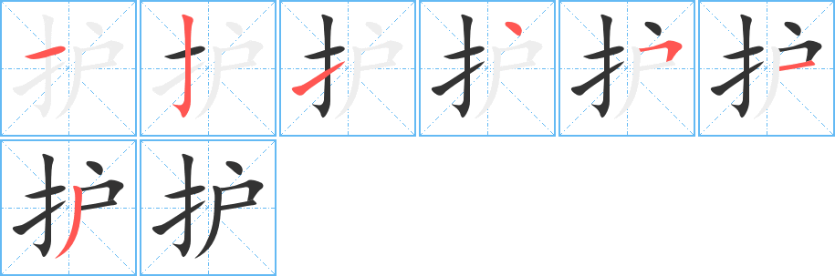 護(hù)字筆畫寫法