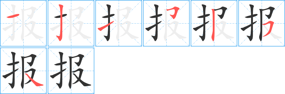 報(bào)字筆畫(huà)寫(xiě)法