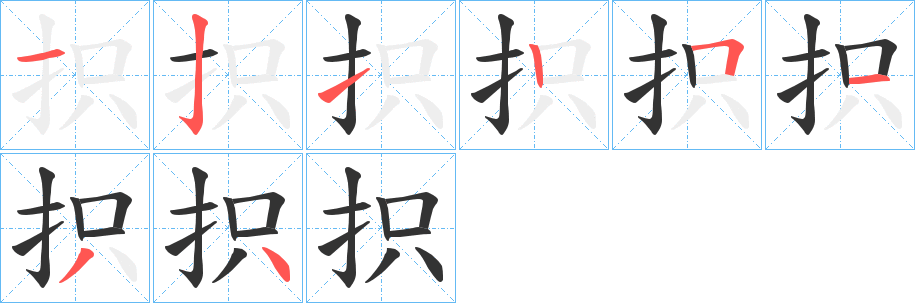 抧字筆畫(huà)寫(xiě)法