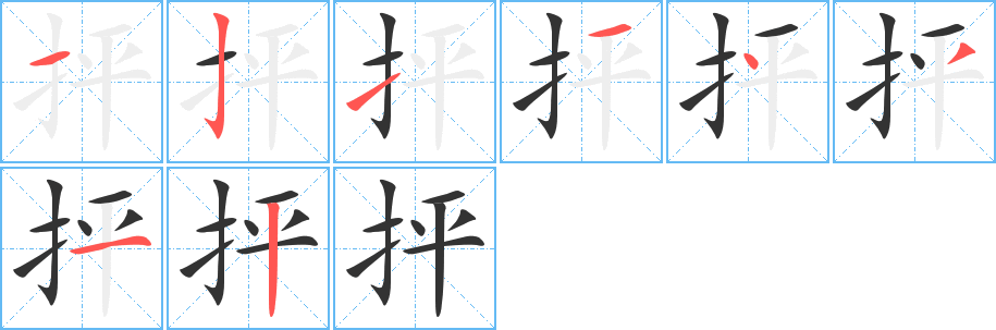 抨字筆畫寫法