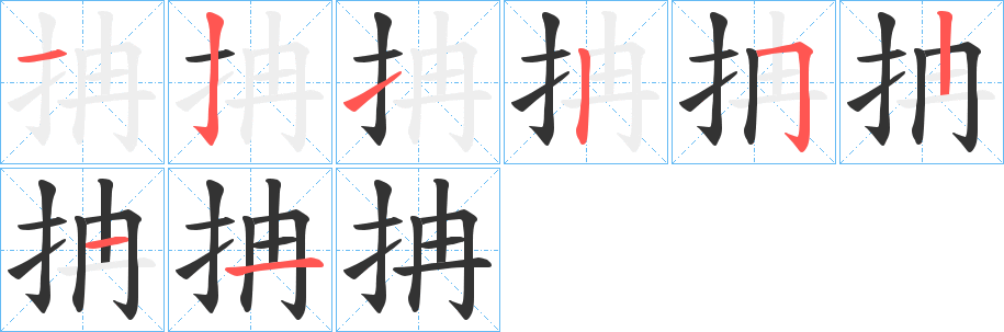 抩字筆畫寫法