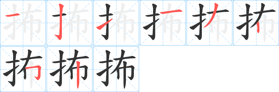 抪字筆畫寫法