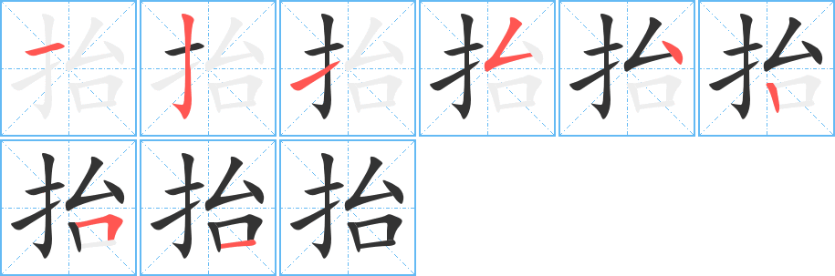 抬字筆畫(huà)寫(xiě)法
