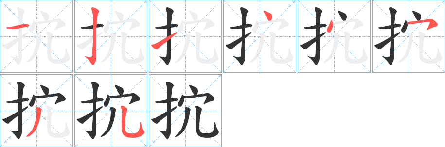 抭字筆畫寫法
