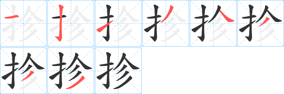 抮字筆畫寫法