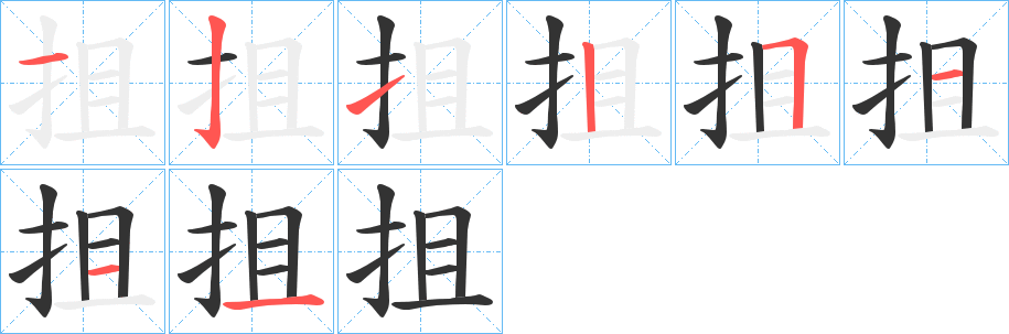 抯字筆畫(huà)寫(xiě)法