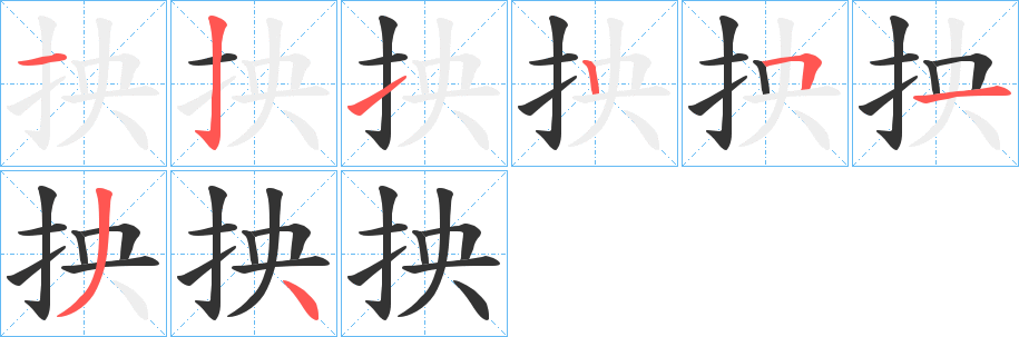 抰字筆畫寫法