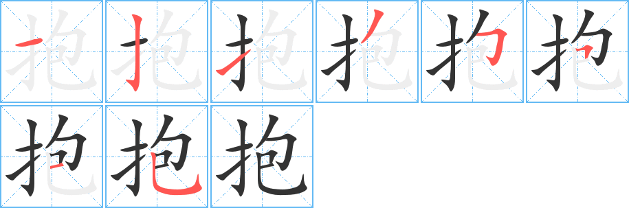 抱字筆畫寫法